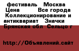 1.1) фестиваль : Москва › Цена ­ 390 - Все города Коллекционирование и антиквариат » Значки   . Брянская обл.,Сельцо г.